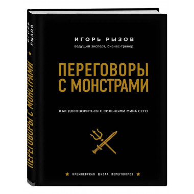 Переговоры с монстрами. Как договориться с сильными мира сег