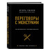 Переговоры с монстрами. Как договориться с сильными мира сег