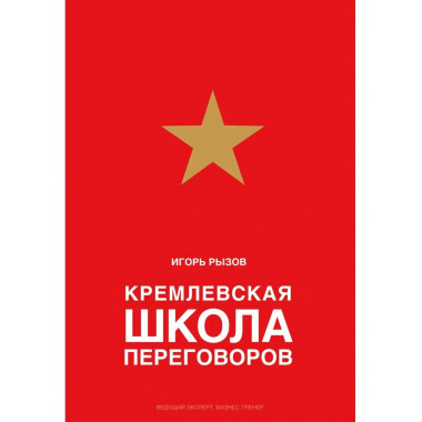 Кремлевская школа переговоров.