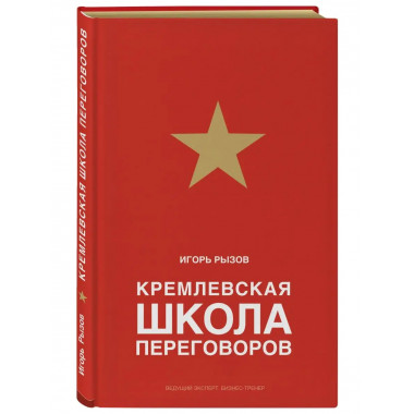 Кремлевская школа переговоров.