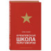 Кремлевская школа переговоров.