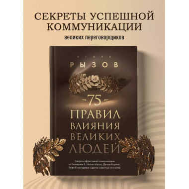 75 правил влияния великих людей.