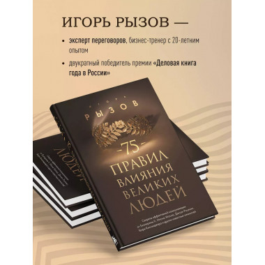 75 правил влияния великих людей.