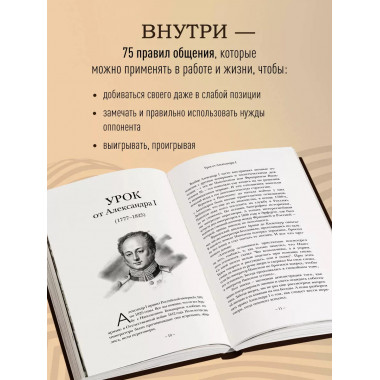 75 правил влияния великих людей.
