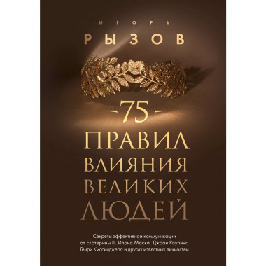 75 правил влияния великих людей.