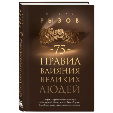 75 правил влияния великих людей.