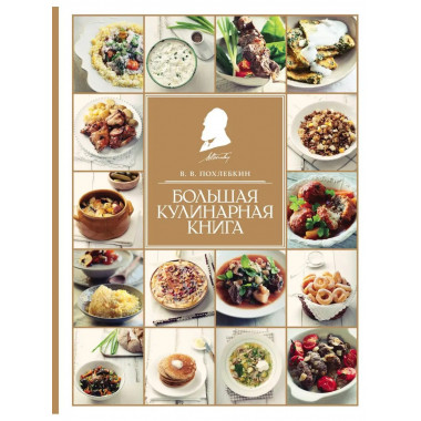 Большая кулинарная книга.