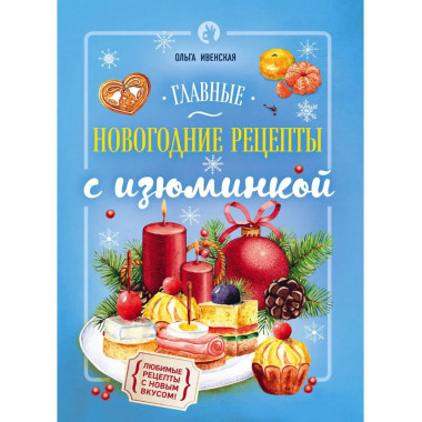 Главные новогодние рецепты с изюминкой.