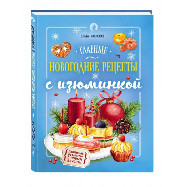 Главные новогодние рецепты с изюминкой.