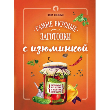 Самые вкусные заготовки с изюминкой.
