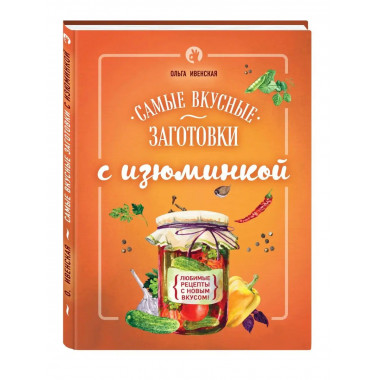 Самые вкусные заготовки с изюминкой.