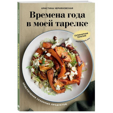 Времена года в моей тарелке. Приключения сезонных продуктов.
