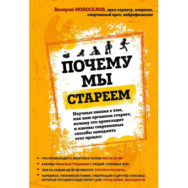 Почему мы стареем. Научные знания о том, как наш организм ст