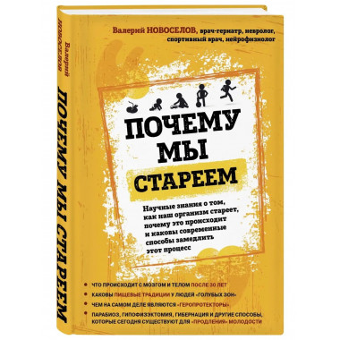 Почему мы стареем. Научные знания о том, как наш организм ст