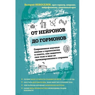 От нейронов до гормонов. Современные научные знания о геронт