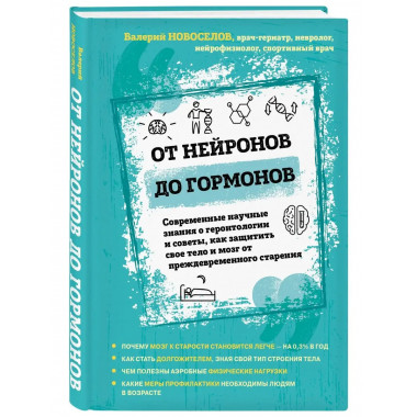 От нейронов до гормонов. Современные научные знания о геронт