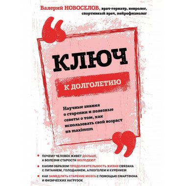 Ключ к долголетию. Научные знания о старении и полезные сове
