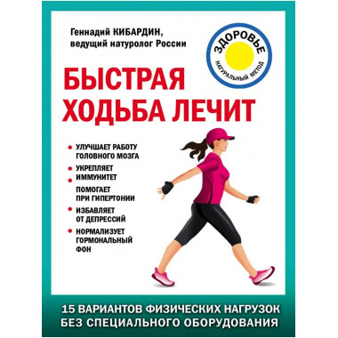 Быстрая ходьба лечит.