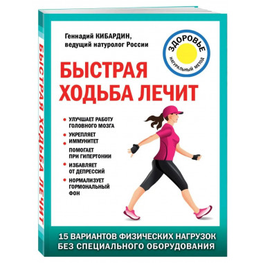 Быстрая ходьба лечит.