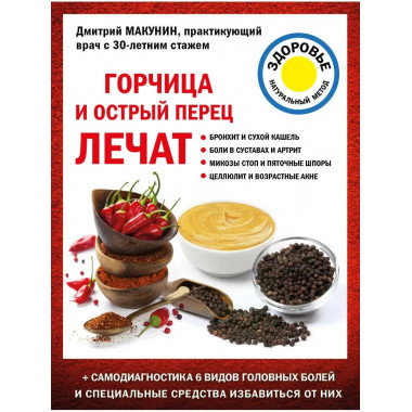 Горчица и острый перец лечат.