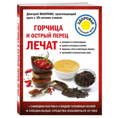 Горчица и острый перец лечат.
