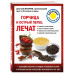 Горчица и острый перец лечат.