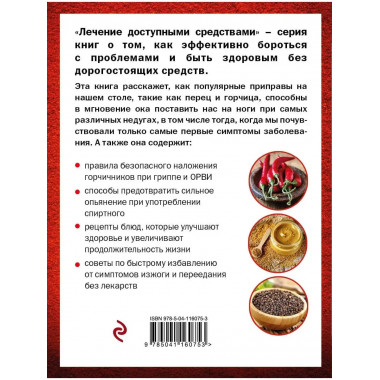 Горчица и острый перец лечат.