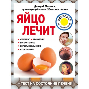 Яйцо лечит: отеки ног, несварение, потерю голоса, перхоть и