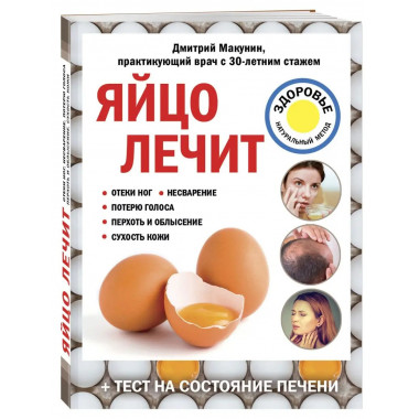 Яйцо лечит: отеки ног, несварение, потерю голоса, перхоть и
