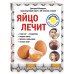 Яйцо лечит: отеки ног, несварение, потерю голоса, перхоть и