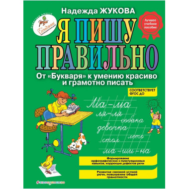 Я пишу правильно. От Букваря к умению красиво и грамотно п