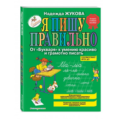 Я пишу правильно. От Букваря к умению красиво и грамотно п