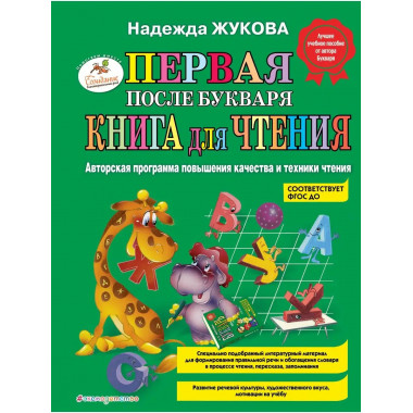 Первая после Букваря книга для чтения.