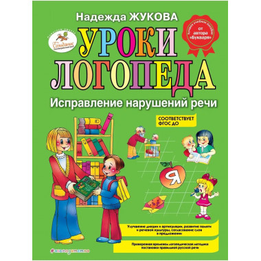 Уроки логопеда: Исправление нарушений речи.