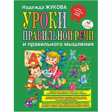 Уроки правильной речи и правильного мышления (ст. изд.).