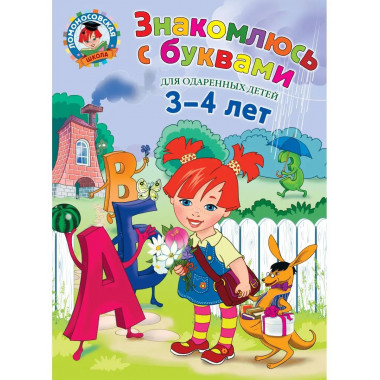 Знакомлюсь с буквами: для детей 3-4 лет.