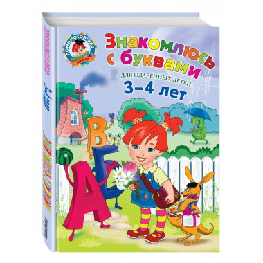Знакомлюсь с буквами: для детей 3-4 лет.