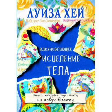 Вдохновляющее исцеление тела.