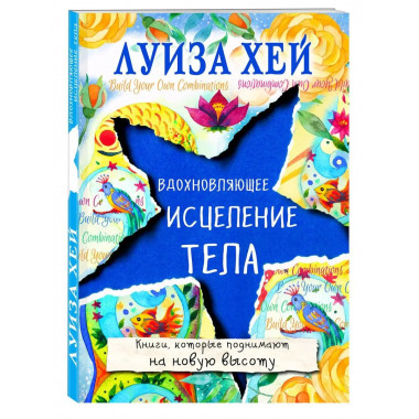 Вдохновляющее исцеление тела.