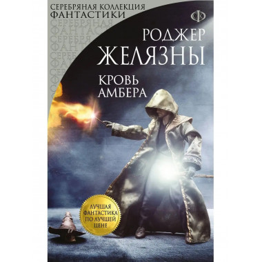 Кровь Амбера.