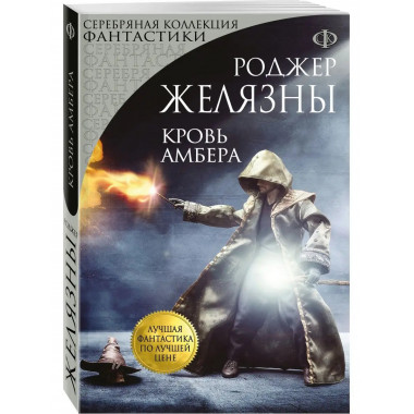 Кровь Амбера.