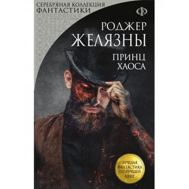 Принц Хаоса.