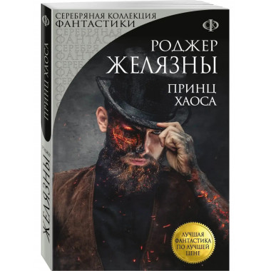 Принц Хаоса.