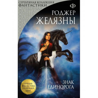 Знак Единорога.