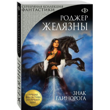 Знак Единорога.