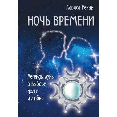 Ночь времени. Легенды луны о выборе, долге и любви.