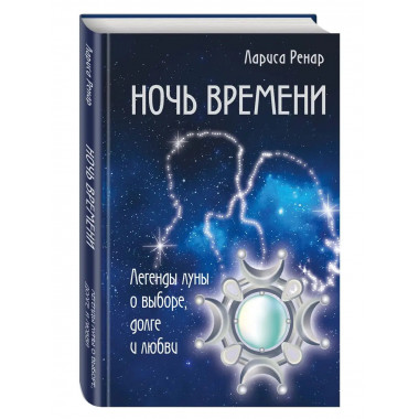 Ночь времени. Легенды луны о выборе, долге и любви.