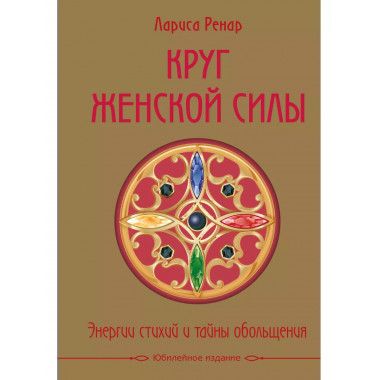 Круг женской силы. Энергии стихий и тайны обольщения (подаро