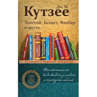 Толстой, Беккет, Флобер и другие. 23 очерка о мировой литера