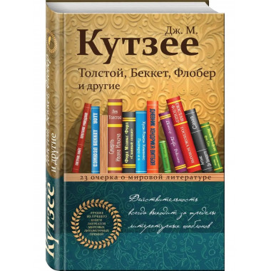 Толстой, Беккет, Флобер и другие. 23 очерка о мировой литера